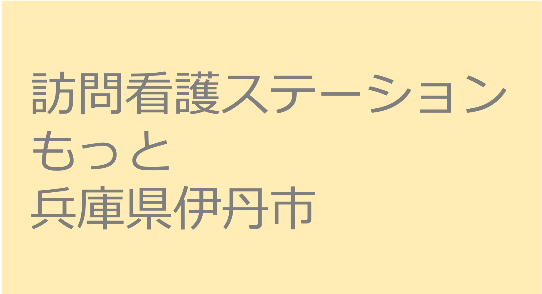 訪問看護ステーション　もっと　- 兵庫県伊丹市 訪問看護ステーション 求人 募集要項 看護師 理学療法士